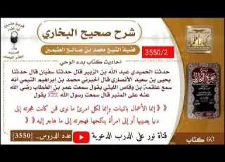 2 شرح حديث إنما الأعمال بالنيات للعلامة ابن عثيمين