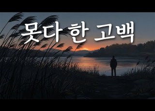 못다 한 고백 끝내 전하지 못한 사랑의 고백 유일무이 트로트
