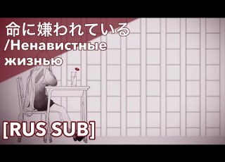  FULL VER 命に嫌われている Ненавистные жизнью 25時 ナイトコードで X 初音ミク RUS SUB