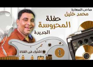  صاحب السعادة الفنان محمد خليل حفلة المحروسة الجديدة الجزء الأول