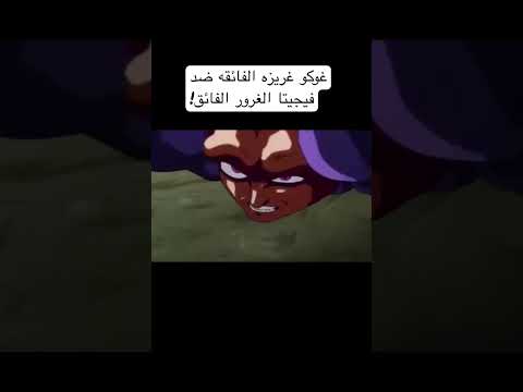 غوكو غريزه الفائقه ضد فيجيتا الغرور الفائق غوكو غريزه الفائقه ضد فيجيتا الغرور الفائق