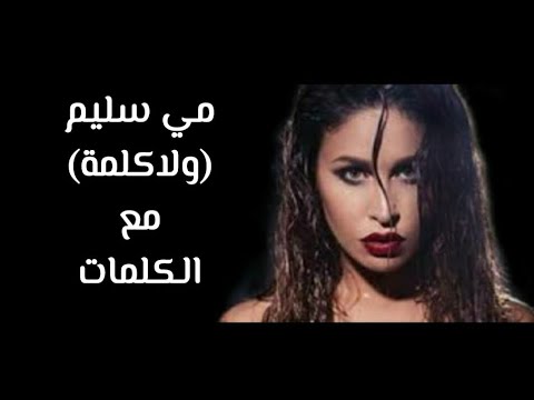مي سليم ولاكلمة مع الكلمات Mai Selim Wala Kelma