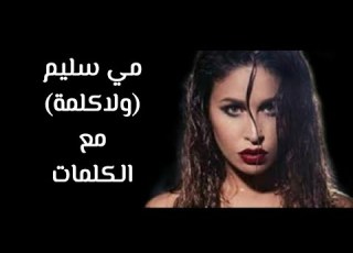  مي سليم ولاكلمة مع الكلمات Mai Selim Wala Kelma