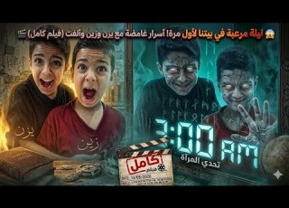 فيلم أكثر ليلة غريبة ببيتنا شوفو شوصار مع يزن وزين والفت تمثيل زين وألفت