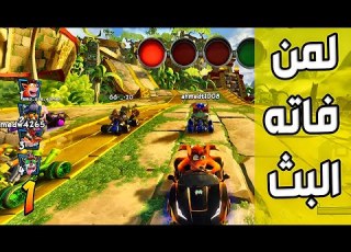 كراش سيارات أونلاين 281 من بث الإثنين 11 12 2023 Ps4 CTR Nitro Fueled Online Races