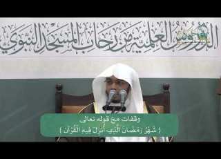 الدورة العلمية لفضيلة الشيخ أ د ياسر بن راشد الدوسري بعنوان وقفات مع قوله تعالى شهر رمضان