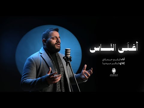 نشيد أغلى الناس المنشد قاسم حمادي ثائر ميديا 2025