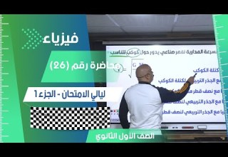 ليالي الامتحان الجزء الاول محاضرة 26 الفيزياء للصف الأول الثانوي 2024 فيزياء تعليم اولي ثانوي