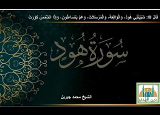  سورة هود الشيخ محمد جبريل Surat Hud