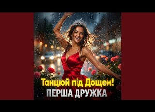 Танцюй під Дощем DJ VIRALOV Remix
