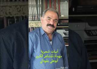  أبيات شعرية مهداة للشاعر ابوعلي بلوداني