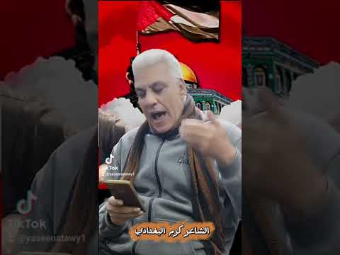 صفحة قال الشاعر تقدم الشاعر الكبير كرم البغدادي إخراج ياسين العطوي