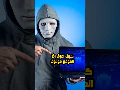 كيف اعرف اذا الموقع موثوق السعودية الرياض Explore Fyp موقع