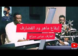 العازف عباس سراج السا حلاوه الايقاع ماهر ود القضارف صوله 2021