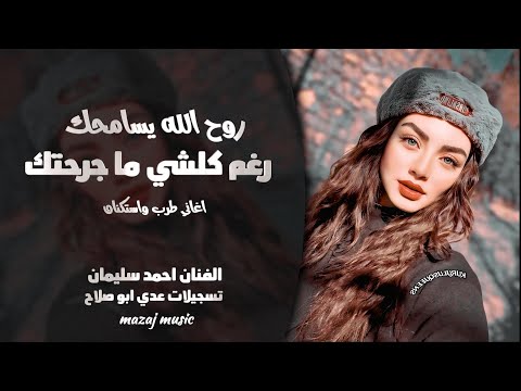 رغم كلشي ما جرحتك ـ روح الله يسامحك وتركني ـ احمد سليمان ـ اغاني طرب واستكنان 2026 ـ مطلوبة أكثر شيء