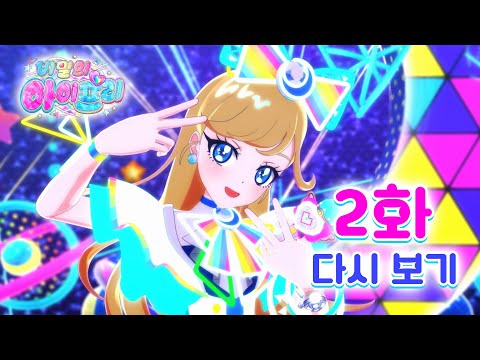 2화 다시보기ㅣ 비밀의 아이프리 ㅣ초아와 비밀의 약속