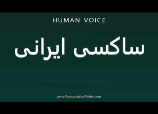 How To Pronounce ساکسی ایرانی