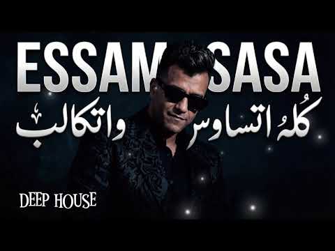 Kolo Itsaous Watkaleb 1 Deep House عصام صاصا كله اتساوس واتكالب