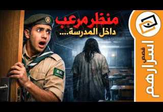 قناة اسرارهم منظر مرعب داخل المدرسة