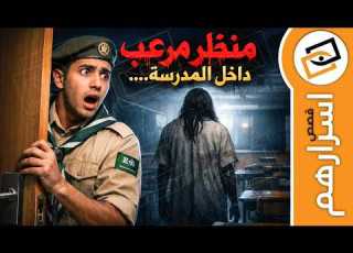 قناة اسرارهم منظر مرعب داخل المدرسة