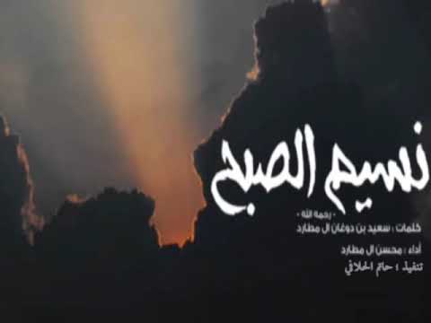 شيلة يانسيم الصبح محسن ال مطارد