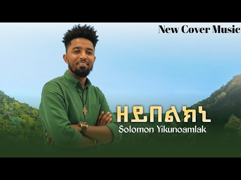 New Ethiopian Tigrigna Cover Music 2026 Solomon Yikunoamlak Zeybelkni ሰሎሞን ይኩኖኣምላኽ ዘይበልክኒ New Ethiopian Tigrigna Cover Music 2026 Solomon Yikunoamlak Zeybelkni ሰሎሞን ይኩኖኣምላኽ ዘይበልክኒ