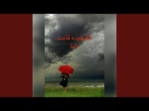 الفرهيده قامت دابا ود الحمري