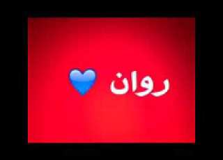  شعر بأسم روان