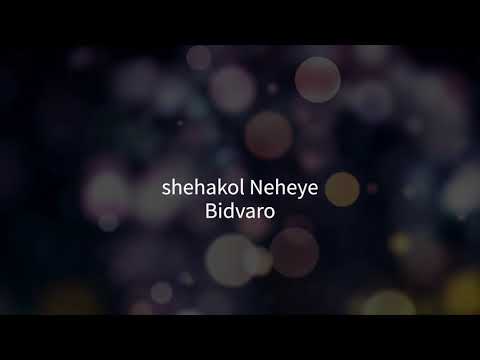 Shehakol Neheye Bidvaro