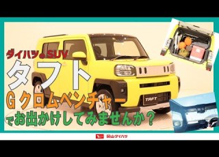  タフト 特別仕様車Ｇクロムベンチャーのご紹介 By岡山ダイハツ