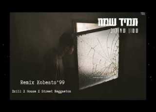 ששון שאולוב תמיד שמח דריל רמיקס Drill Remix X House X Street Reggaeton