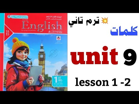 كلمات Unit 9 اولى ثانوي الترم التاني المعاصر 2026 الوحدة التاسعة ٢٠٢٦ انجليزي Lesson 1 2