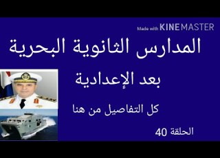 المدارس الثانوية البحرية بعد الإعدادية الشروط والتفاصيل من هنا أفضل المدارس بعد غير الثانوى العام