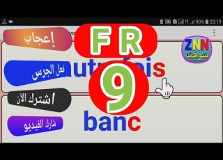  الدرس التاسع 9 لتعلم اللغة الفرنسية بدون معلم لجميع المستويات تعلم من البيت Learn French Zouhair