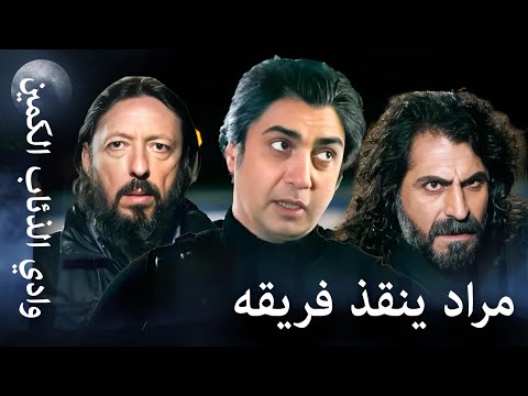 وادي الذئاب الكمين مراد لا يترك أحد ا وراءه