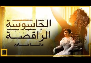 من المسرح إلى المشنقة القصة الحقيقية لأشهر جاسوسة مزدوجة في التاريخ