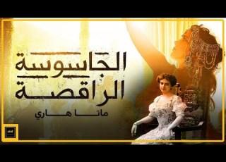 من المسرح إلى المشنقة القصة الحقيقية لأشهر جاسوسة مزدوجة في التاريخ