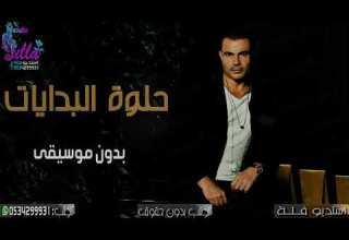 اغنية وزفات عمرو دياب حلوة البدايات بدون موسيقى جديد 2020 اغاني بدون موسيقى