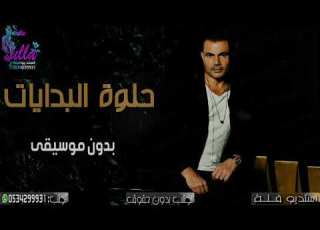 اغنية وزفات عمرو دياب حلوة البدايات بدون موسيقى جديد 2020 اغاني بدون موسيقى