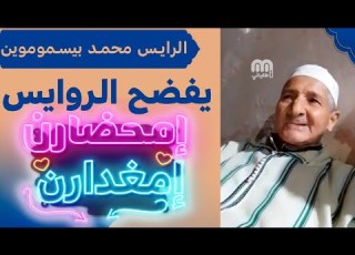  الرايس محمد بيسموموين يفضح تاريخ الروايس الأسود الشهرة المعزوفة وسلوكات مشينة ونقاق و غرور