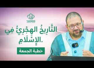  الت ار يخ اله ج ر ي ف ي الإ س ل ام د سليمان المرير