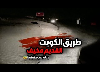  قصص جن طريق الكويت القديم اخطر الأماكن رعبا