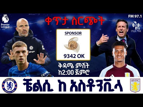 Chelsea Vs Aston Villa ቼልሲ ከ አስቶንቪላ ቀጥታ ስርጭት በኤፍኤም አዲስ 97 1 በቅኝት በኳስ ሜዳ Premier League Live