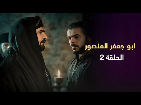 مسلسل ابو جعفر المنصور الحلقة 2 بطولة منذر رياحنة مسلسل ابو جعفر المنصور الحلقة 2 بطولة منذر رياحنة