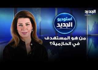 بعد استهداف الحازمية بولا يعقوبيان المستهدف هو نفسه الذي أ حبطت محاولة اغتياله في فندق الكومفورت