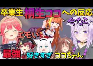 HoloCureの 会長 実装に対するホロメンの反応がエモすぎた ホロライブ切り抜き 桐生ココ 白上フブキ さくらみこ 戌神ころね 猫又おかゆ 宝鐘マリン