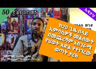  50ኛ ልዩ ገጠመኝ የጓደኝነት አብሮነት ከልጅነት እስከ ምንኩስና በመምህር ተስፋዬ አበራ