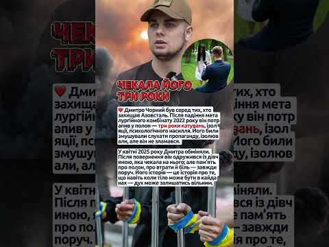 3 роки полону і повернення до коханої Дмитро Чорний азовсталь полон герой незламні 3 роки полону і повернення до коханої Дмитро Чорний азовсталь полон герой незламні