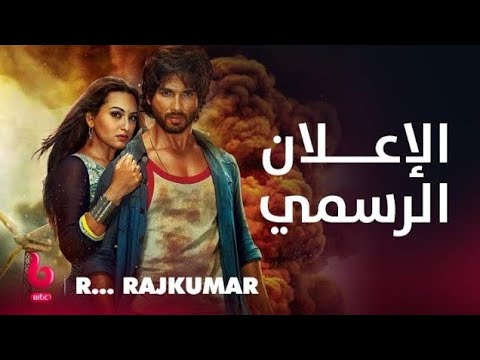 فيلم هندي R Rajkumar 2013 مدبلج بالعربي Hindi Action Movie Shahid Kapoor Sonu Sood Bollywood