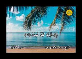 سورة الغاشية الشيخ يوسف العيدروس